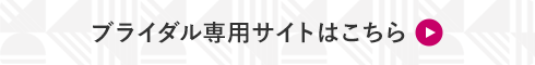 ブライダル専用サイトはこちら